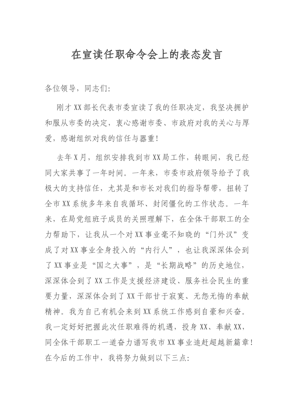 在宣读任职命令会上的表态发言.docx_第1页