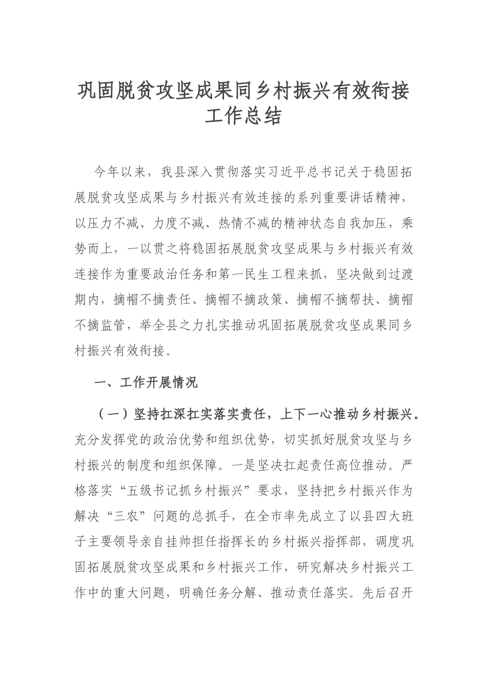 巩固脱贫攻坚成果同乡村振兴有效衔接工作总结.docx_第1页