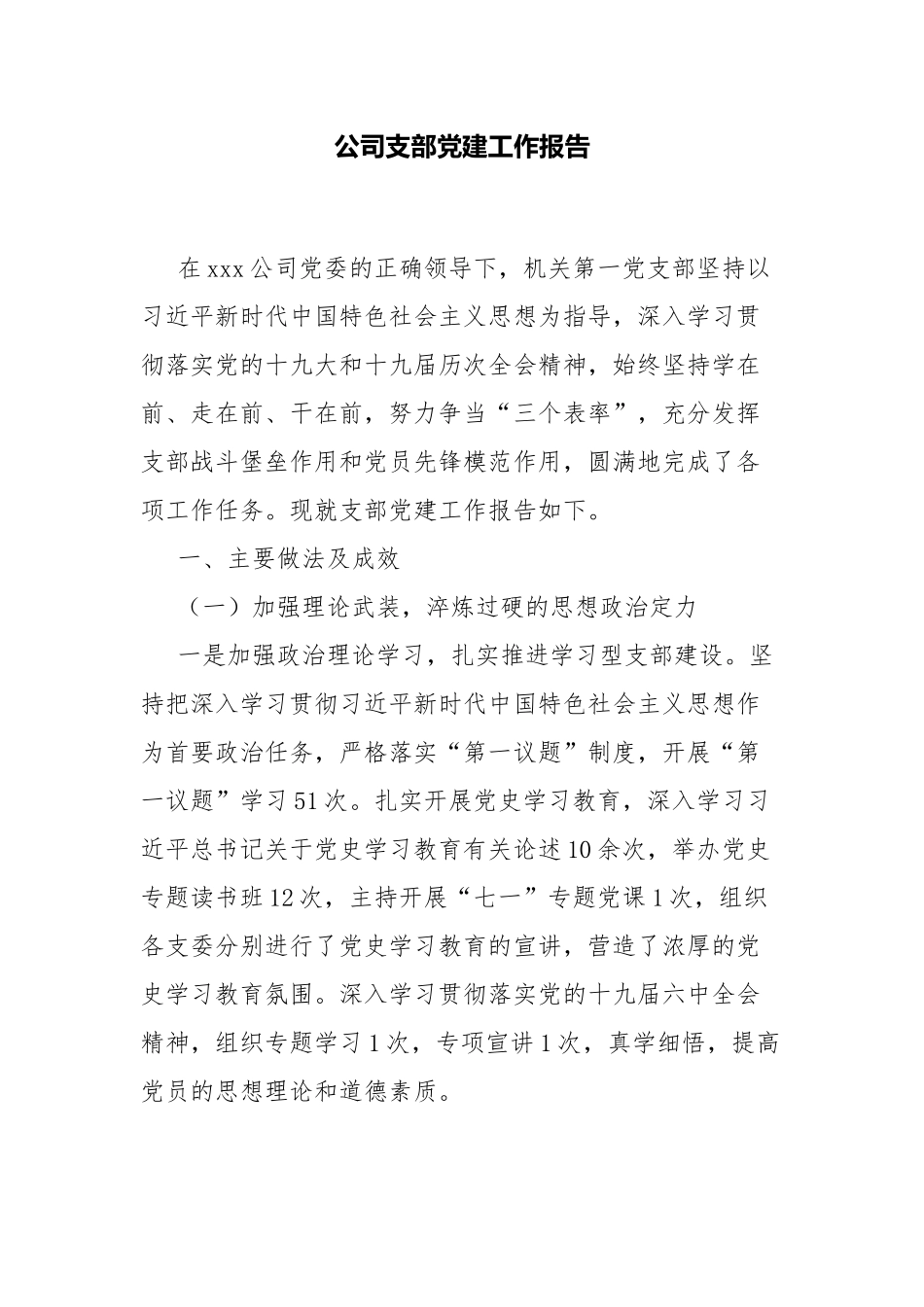 公司支部党建工作报告.docx_第1页