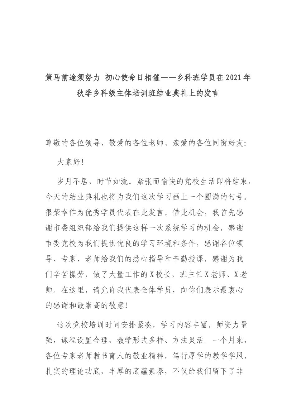 策马前途须努力 初心使命日相催——乡科班学员在2021年秋季乡科级主体培训班结业典礼上的发言.docx_第1页