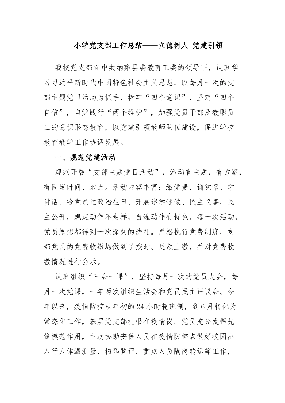 小学党支部工作总结——立德树人 党建引领.docx_第1页