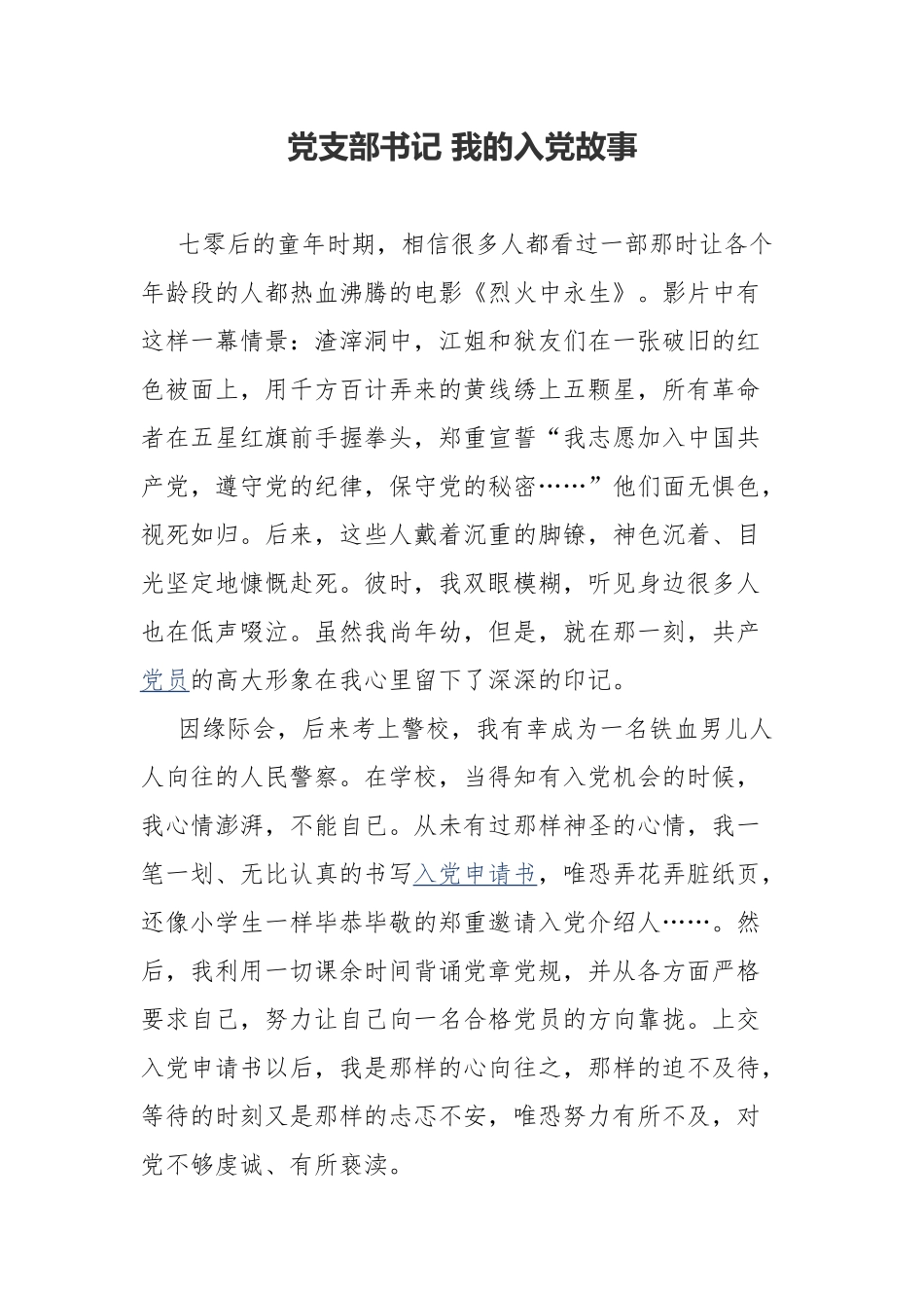 党支部书记 我的入党故事.docx_第1页
