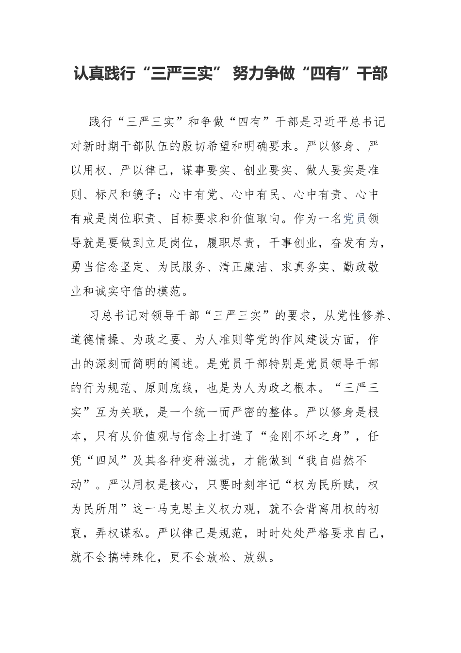 认真践行“三严三实” 努力争做“四有”干部.docx_第1页