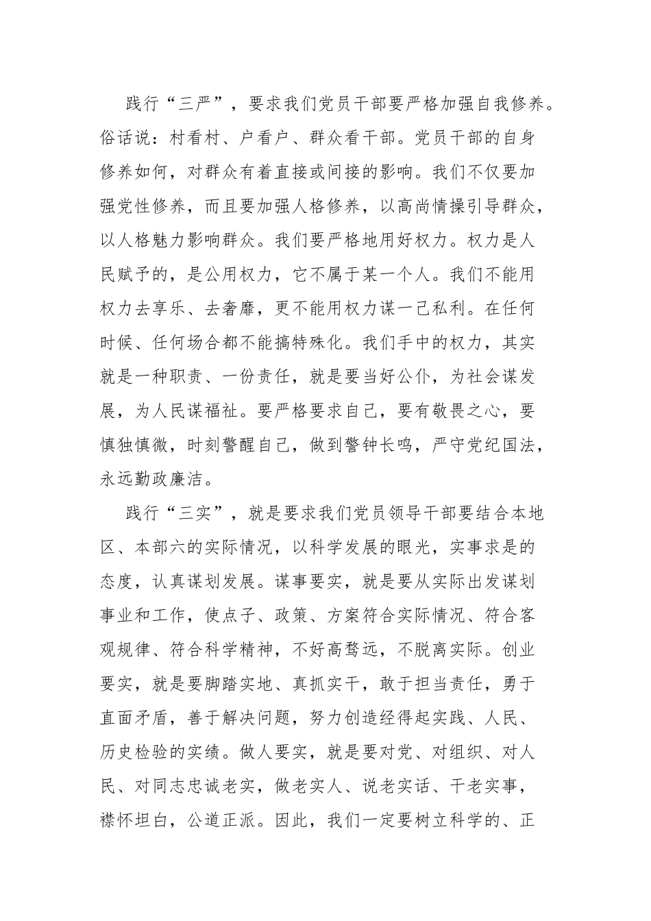 认真践行“三严三实” 努力争做“四有”干部.docx_第2页