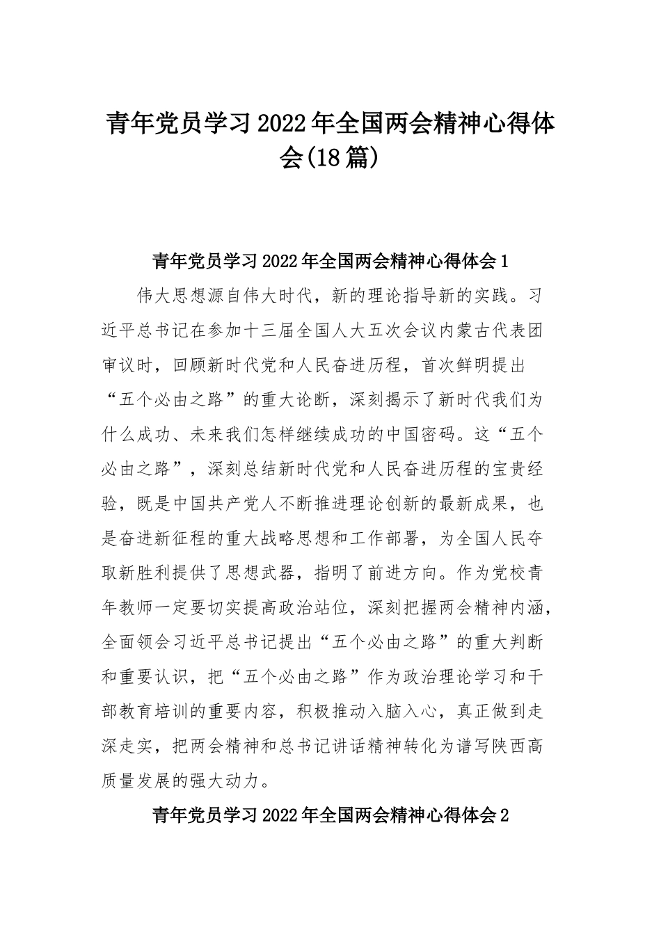 青年党员学习2022年全国两会精神心得体会(18篇).docx_第1页