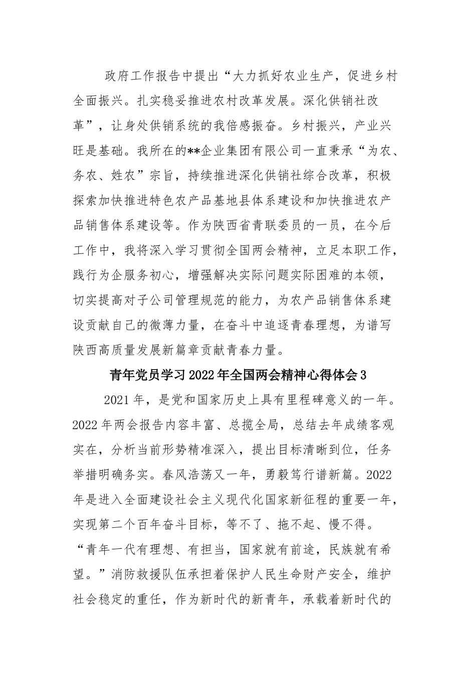 青年党员学习2022年全国两会精神心得体会(18篇).docx_第2页