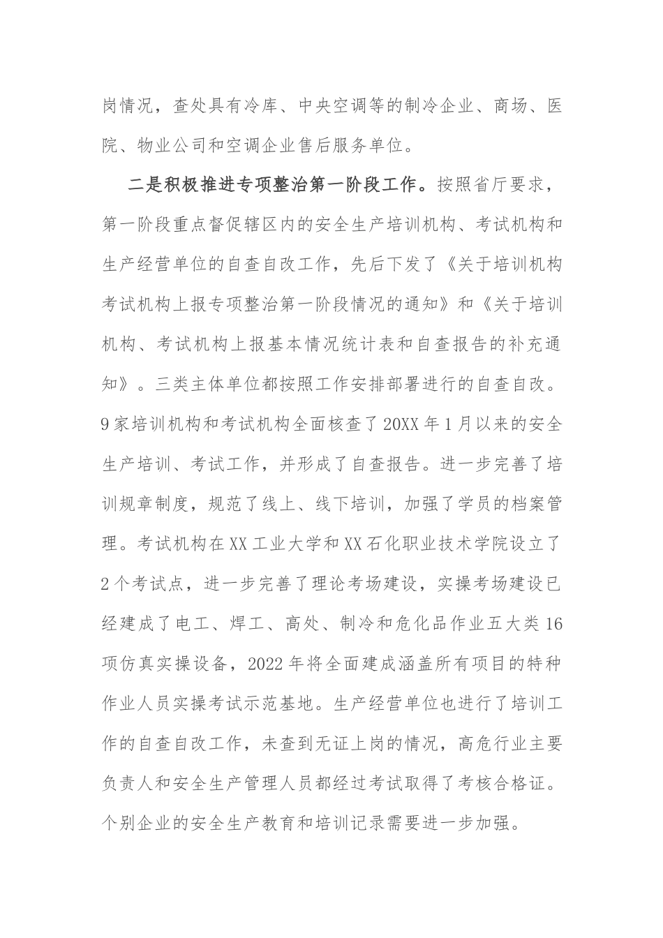 安全生产专项整治报告：关于安全生产培训“走过场”专项整治工作进展情况的报告.docx_第2页