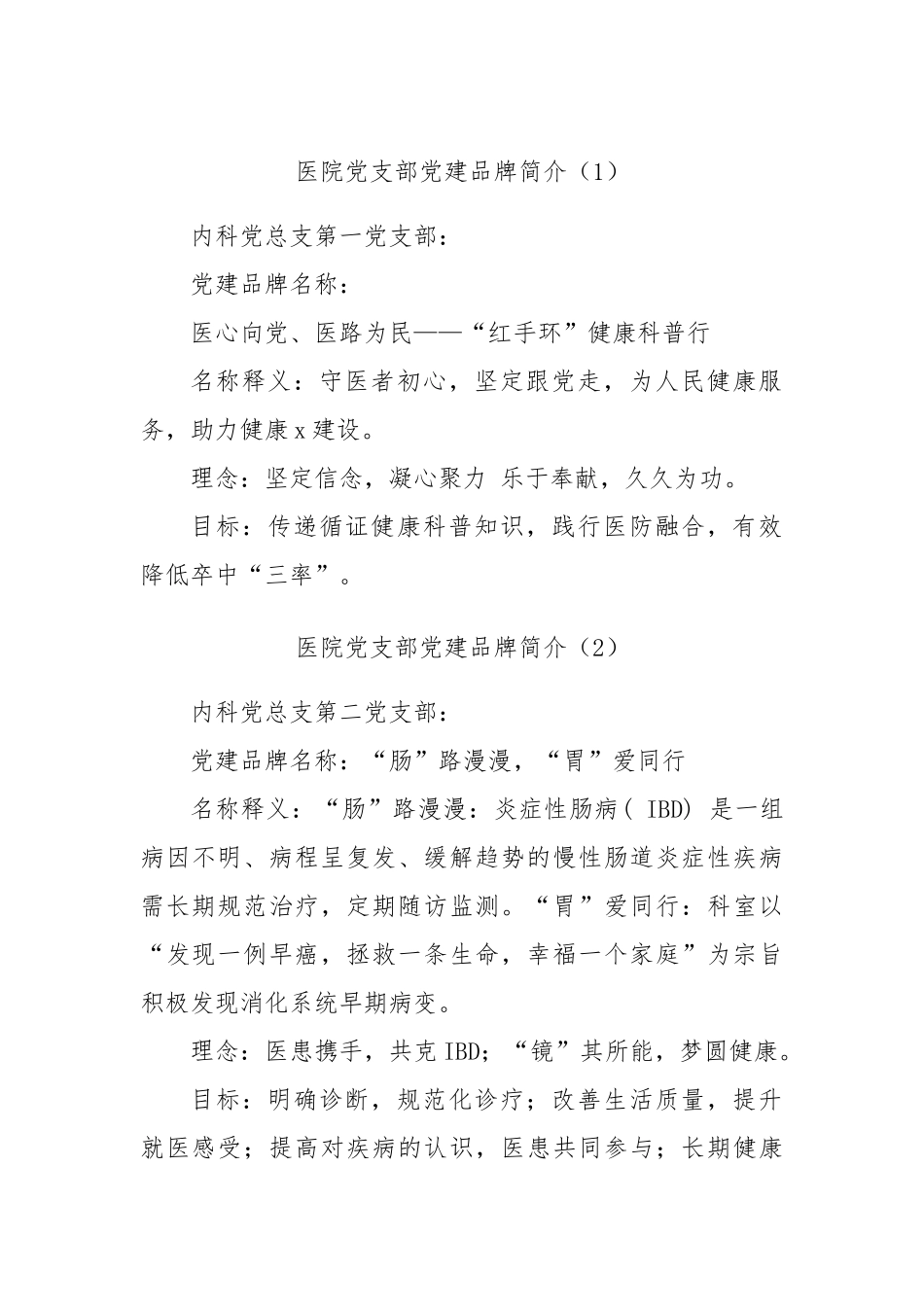 党支部党建品牌：医院党支部党建品牌名称理念和目标简介汇编（21篇）.docx_第1页