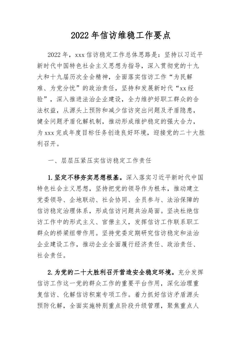 信访维稳工作要点：2022年信访维稳工作要点.docx_第1页