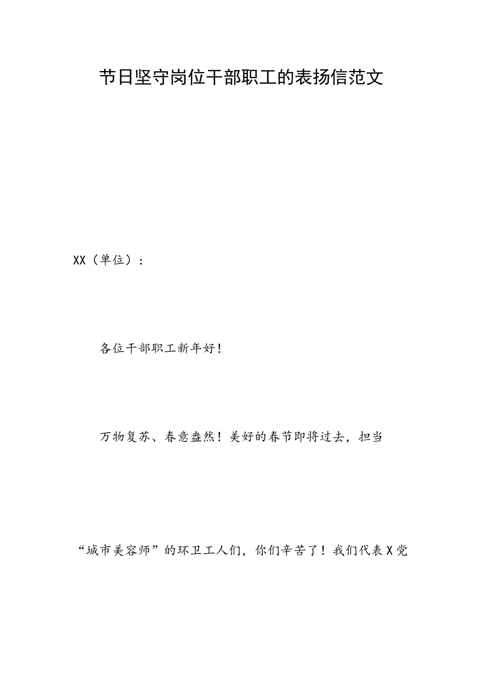 节日坚守岗位干部职工的表扬信范文.docx_第1页