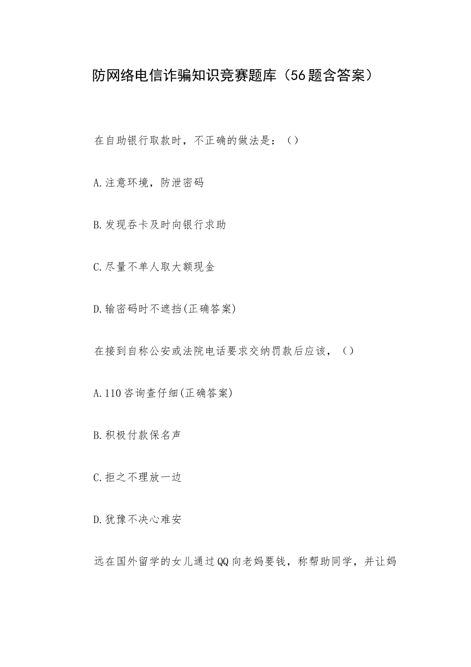 防网络电信诈骗知识竞赛题库（56题含答案）.docx_第1页