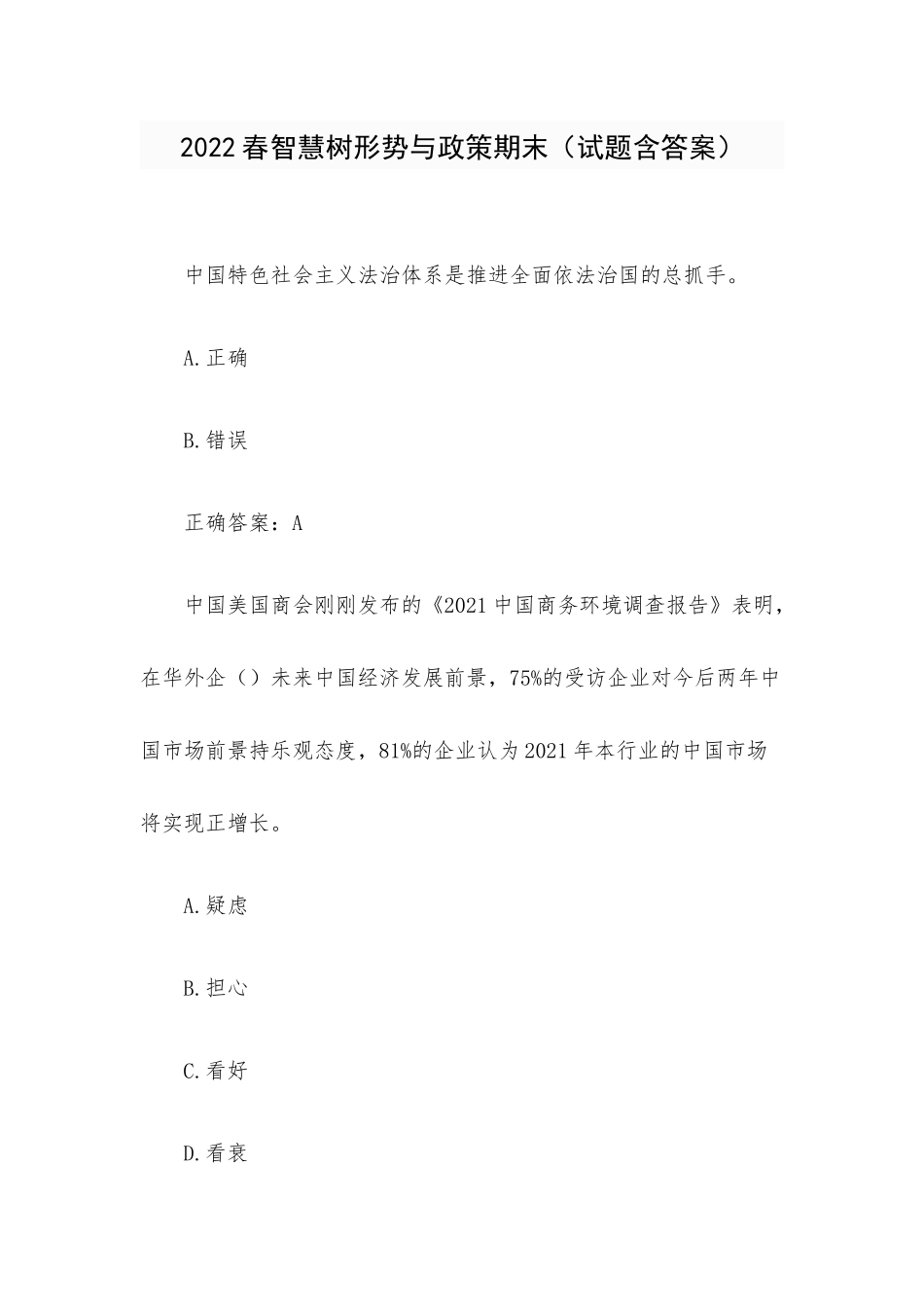 2022春智慧树形势与政策期末（试题含答案）.docx_第1页