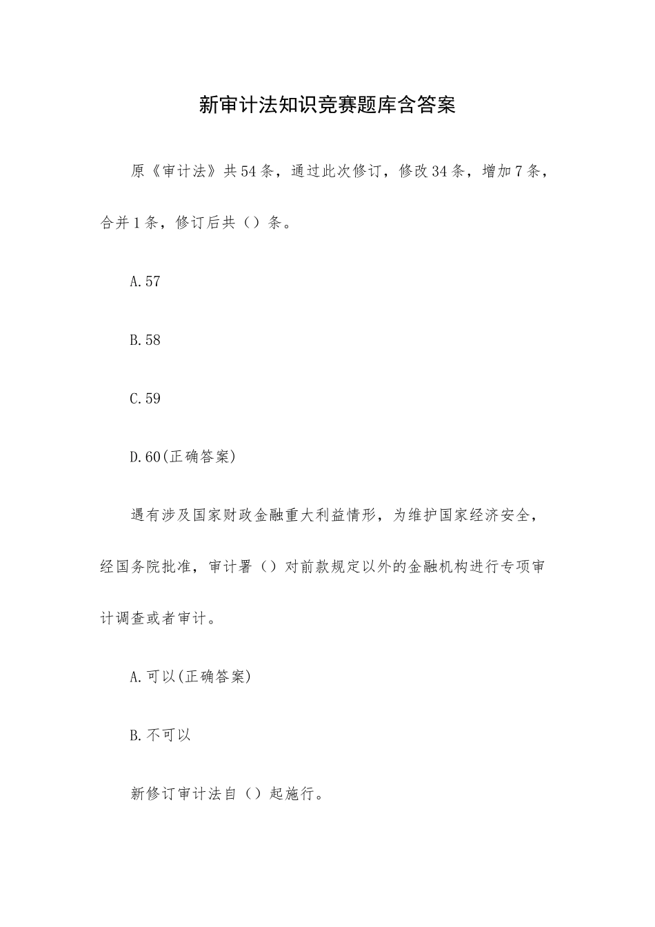 新审计法知识竞赛题库含答案.docx_第1页