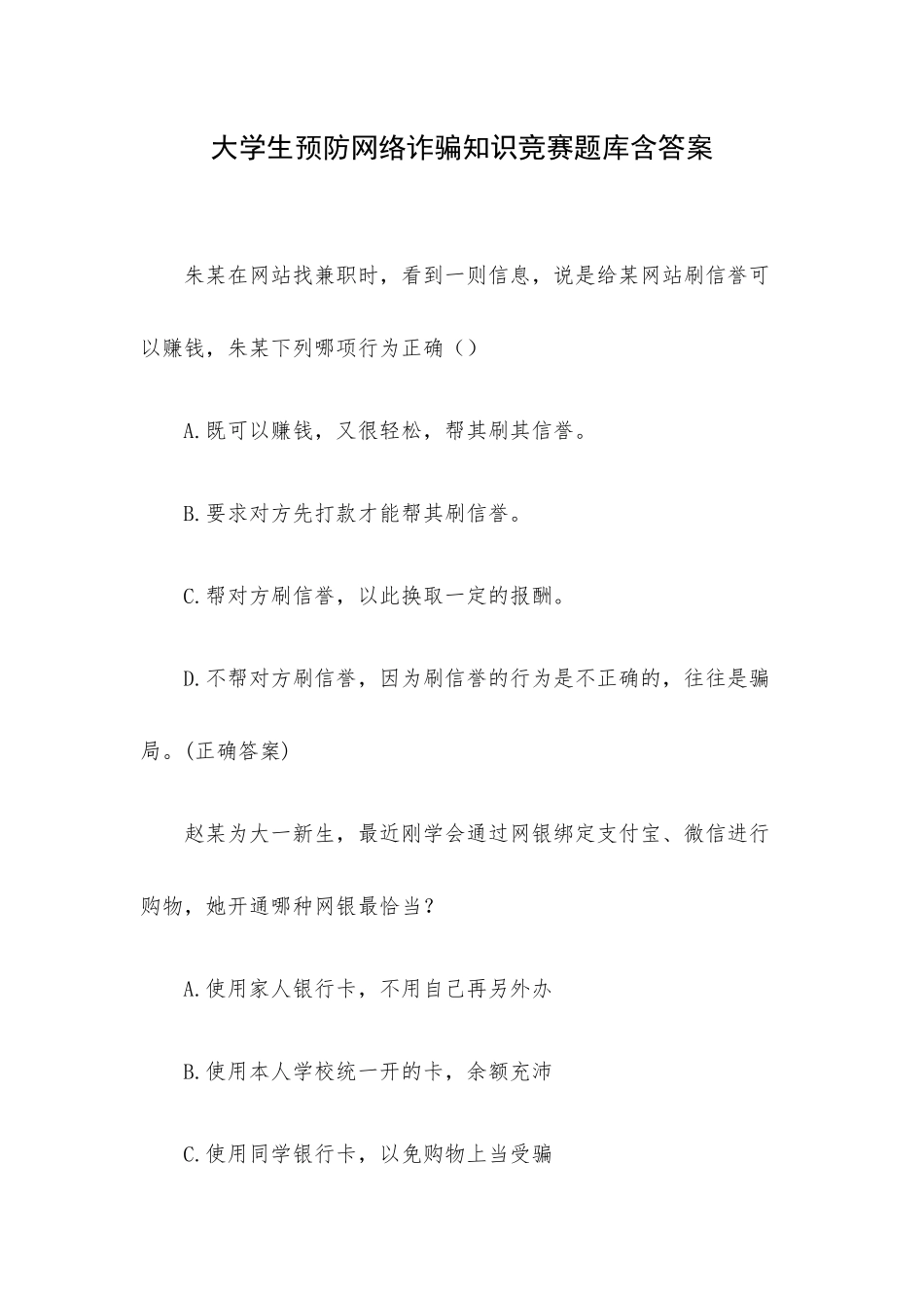 大学生预防网络诈骗知识竞赛题库含答案.docx_第1页