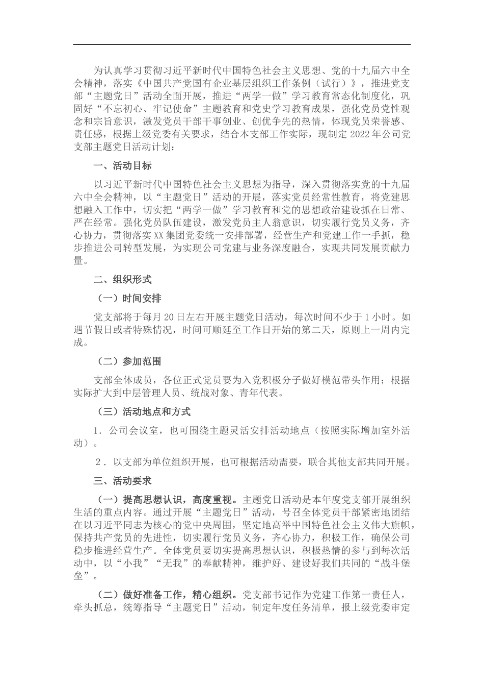 企业党支部2022年度主题党日活动计划.docx_第1页