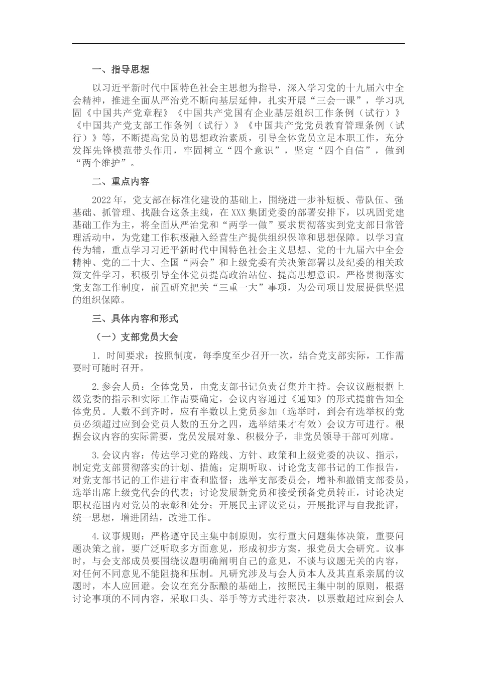 企业党支部2022年度“三会一课”工作计划.docx_第1页