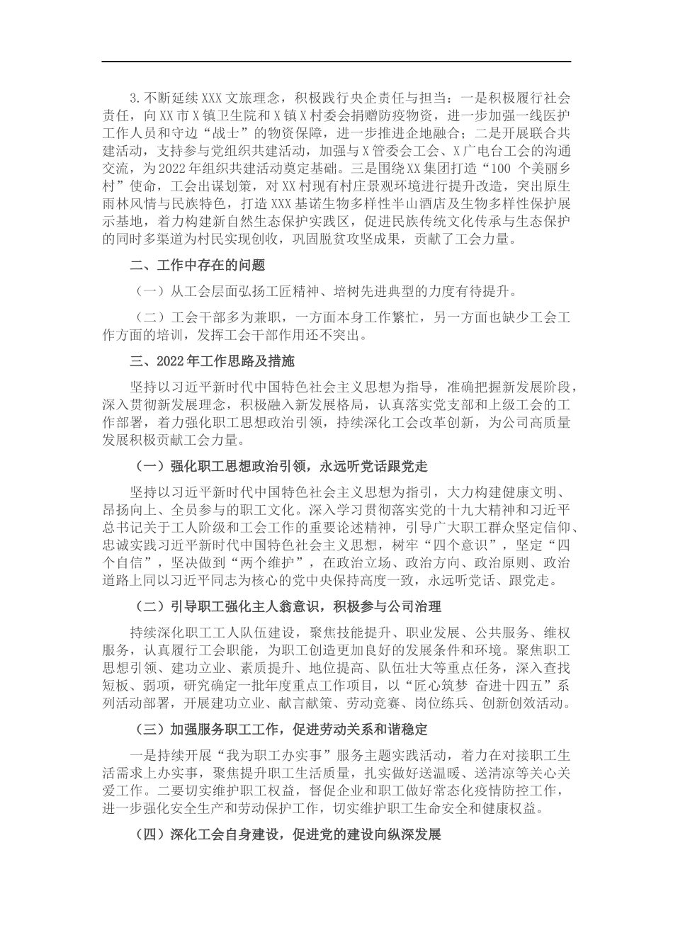 企业工会202×年工作总结和2022年工作思路.docx_第2页