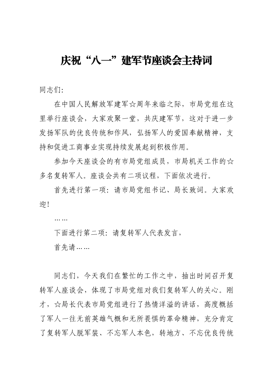 庆祝“八一”建军节座谈会主持词 - 副本.docx_第1页