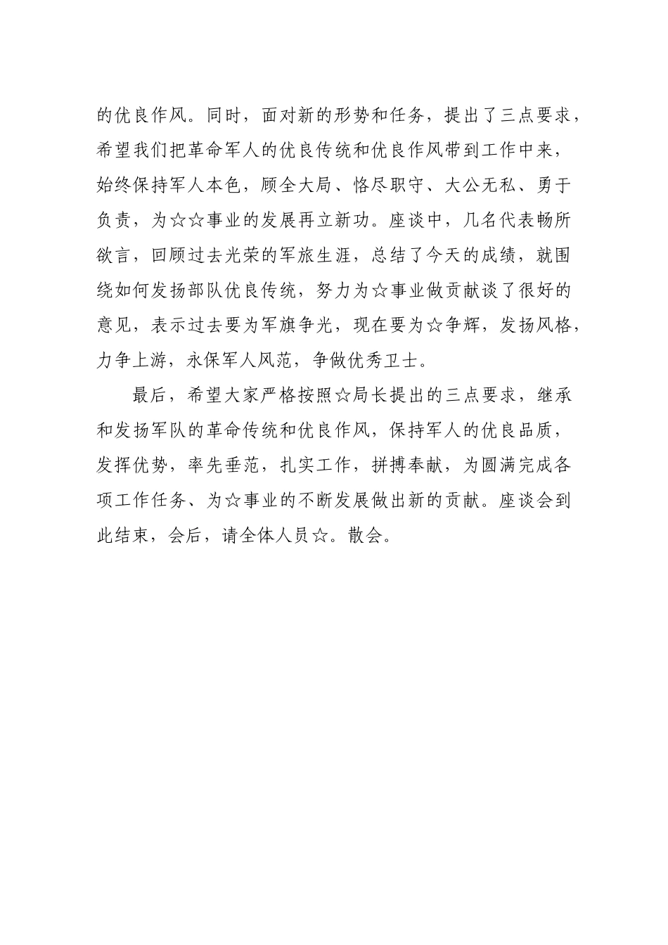 庆祝“八一”建军节座谈会主持词 - 副本.docx_第2页