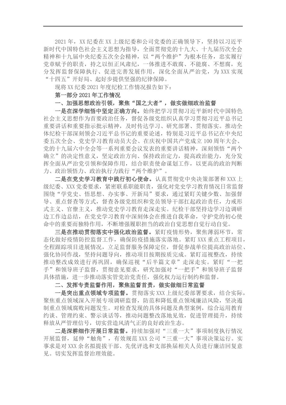 企业纪委202×年度纪检工作情况报告.docx_第1页