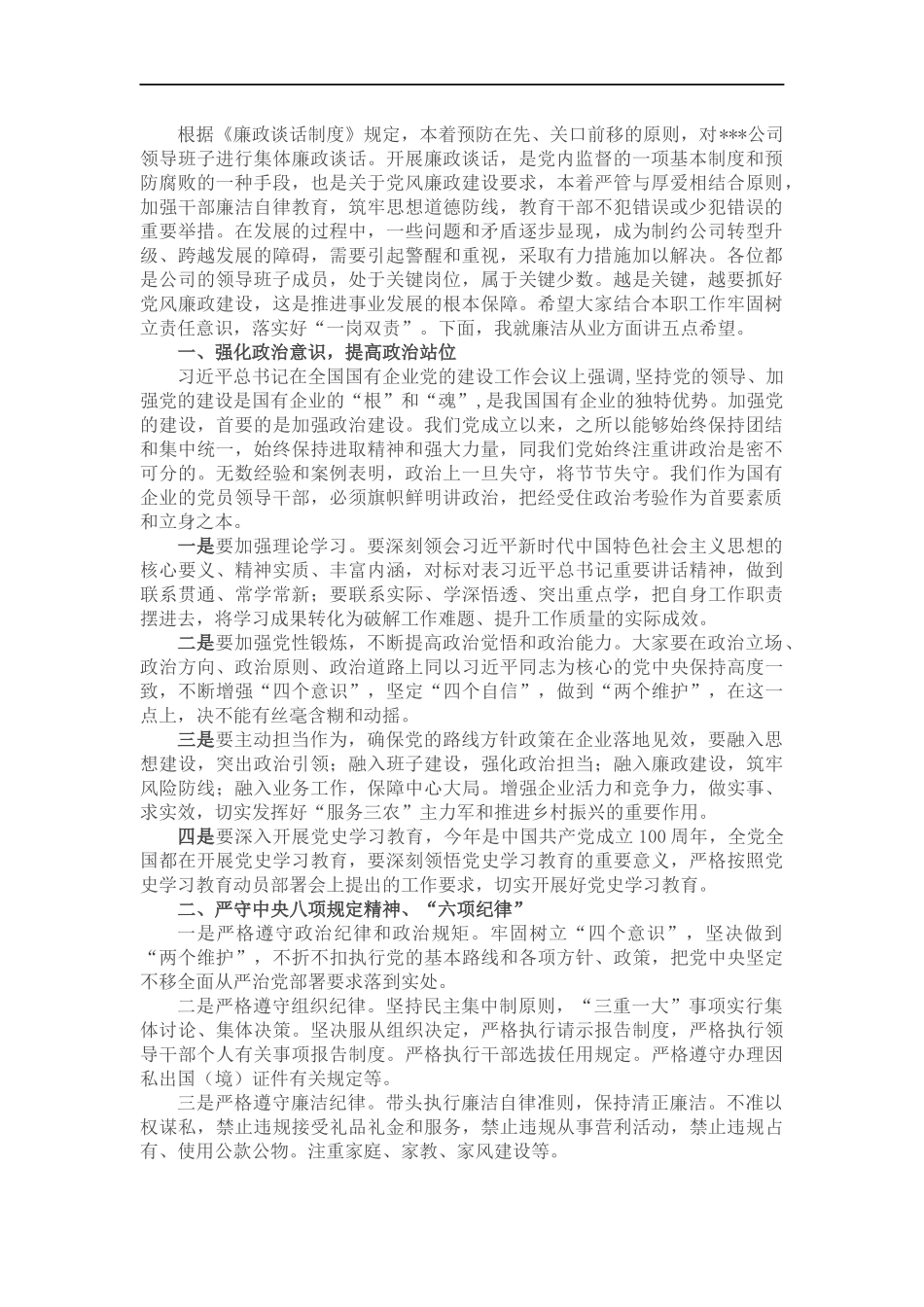 企业纪委在干部廉政谈话会上的讲话.docx_第1页