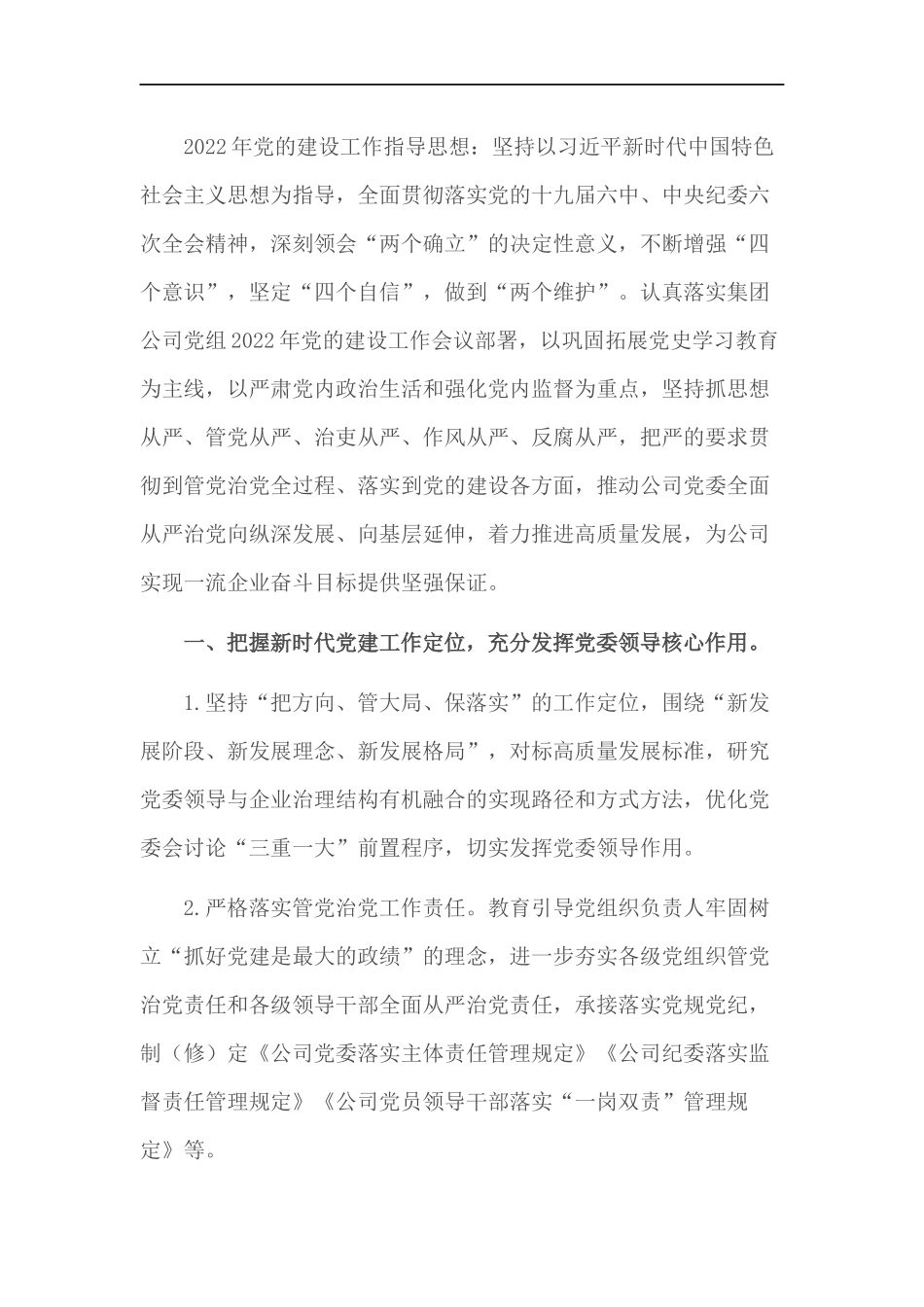企业2022年党建及党风廉政建设工作计划.docx_第1页