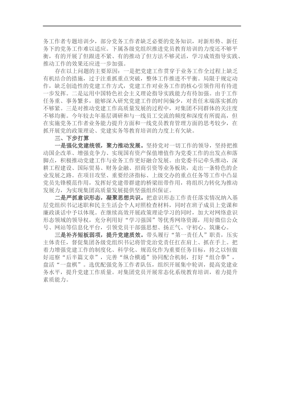 企业202×年度抓党建工作述职报告.docx_第2页