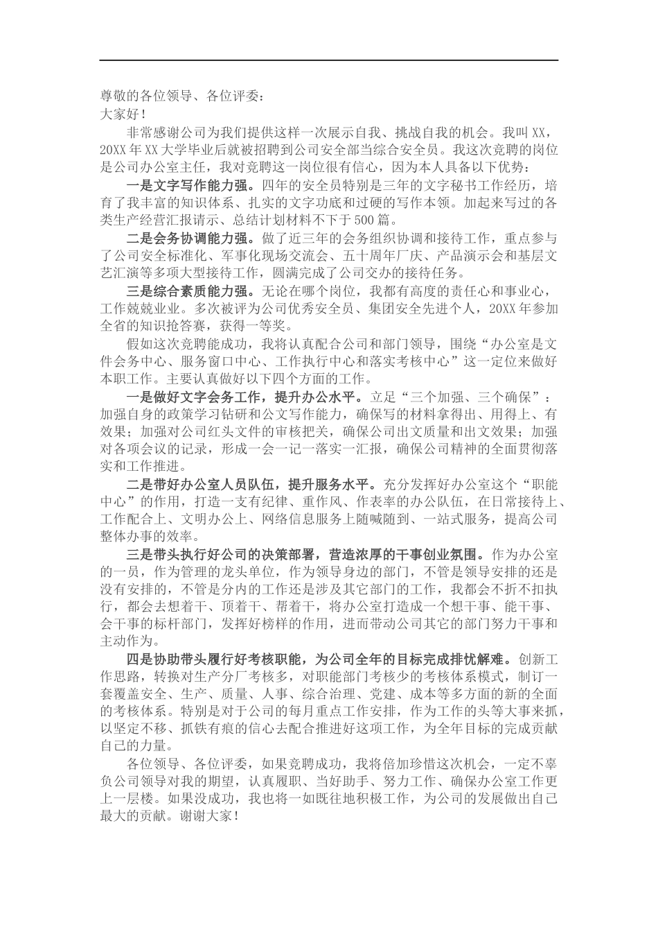 企业202×年竞聘办公室主任演讲稿.docx_第1页
