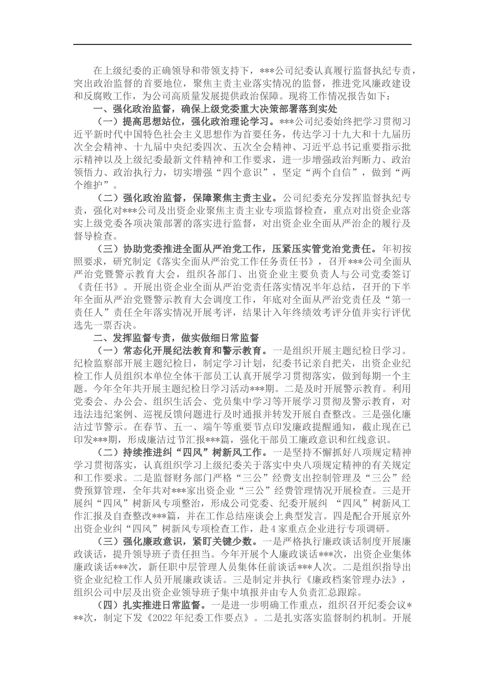 企业2022年度纪工作总结.docx_第1页