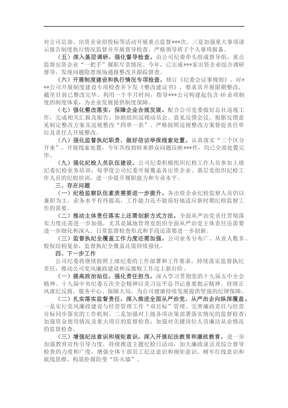 企业2022年度纪工作总结.docx_第2页
