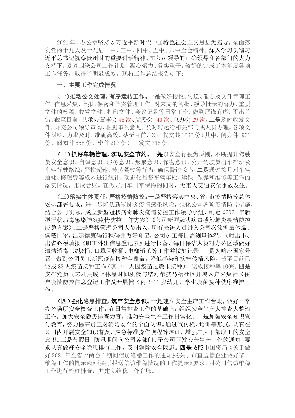 企业办公室202×年工作总结.doc_第1页