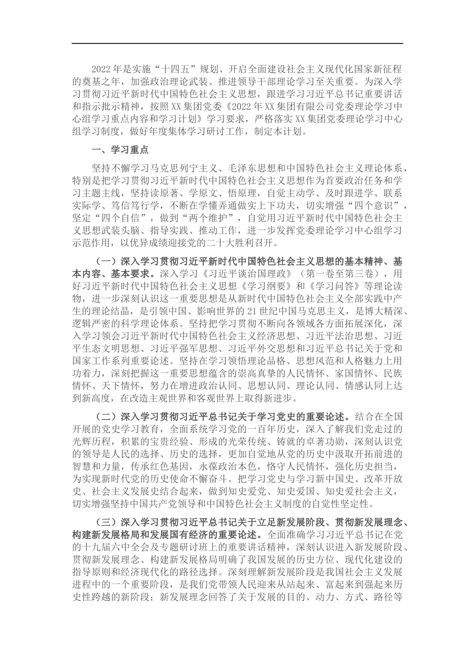 企业党委2022年理论学习中心组学习重点内容和学习计划.docx_第1页