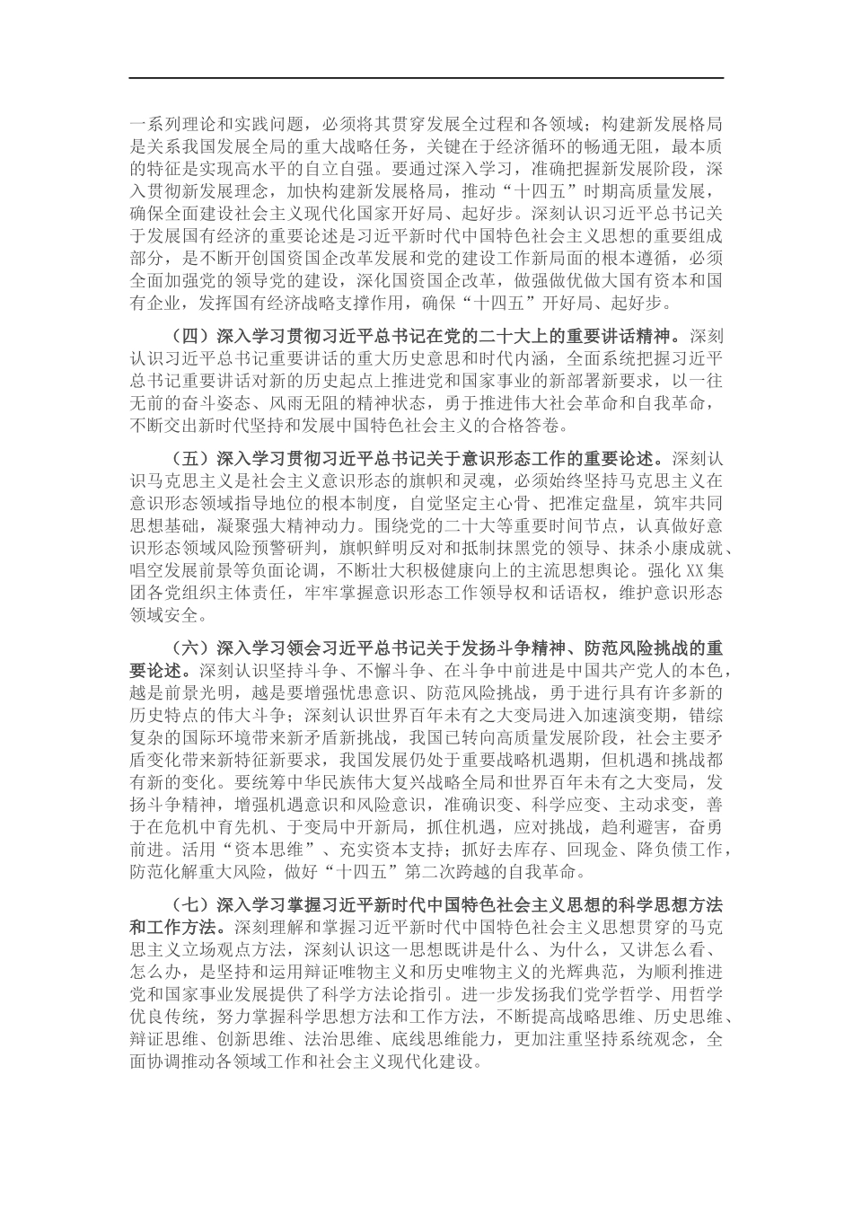 企业党委2022年理论学习中心组学习重点内容和学习计划.docx_第2页