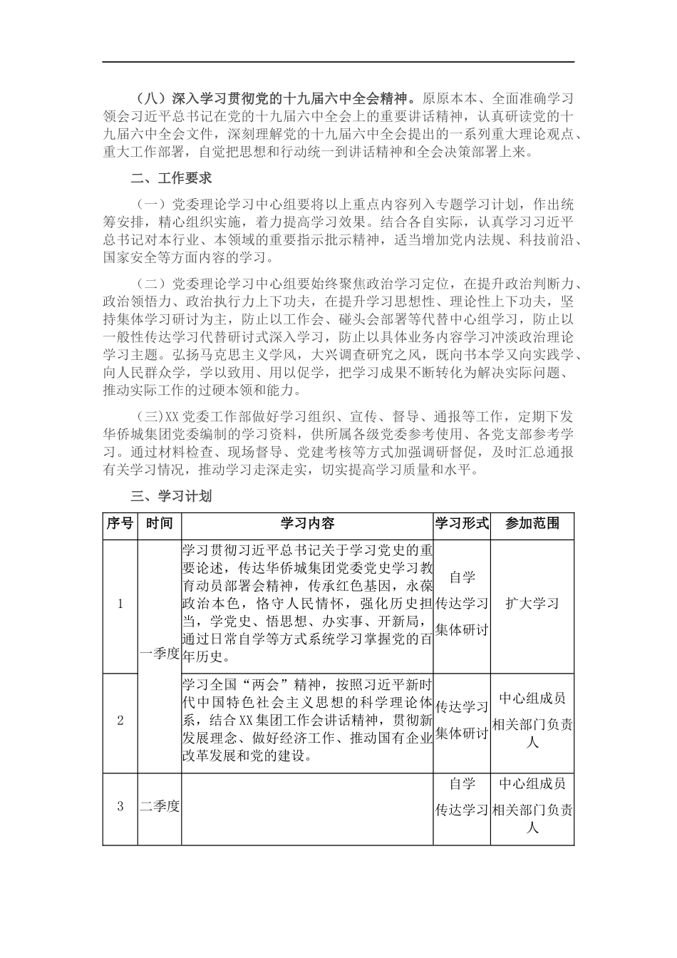 企业党委2022年理论学习中心组学习重点内容和学习计划.docx_第3页