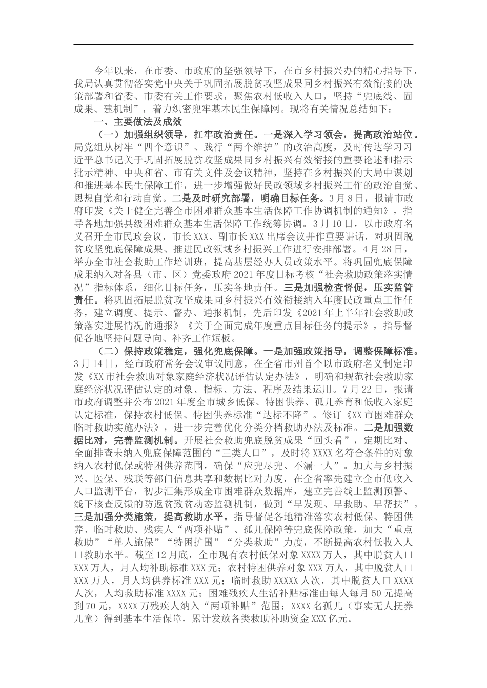 民政巩固拓展脱贫攻坚成果同乡村振兴有效衔接工作总结.docx_第1页