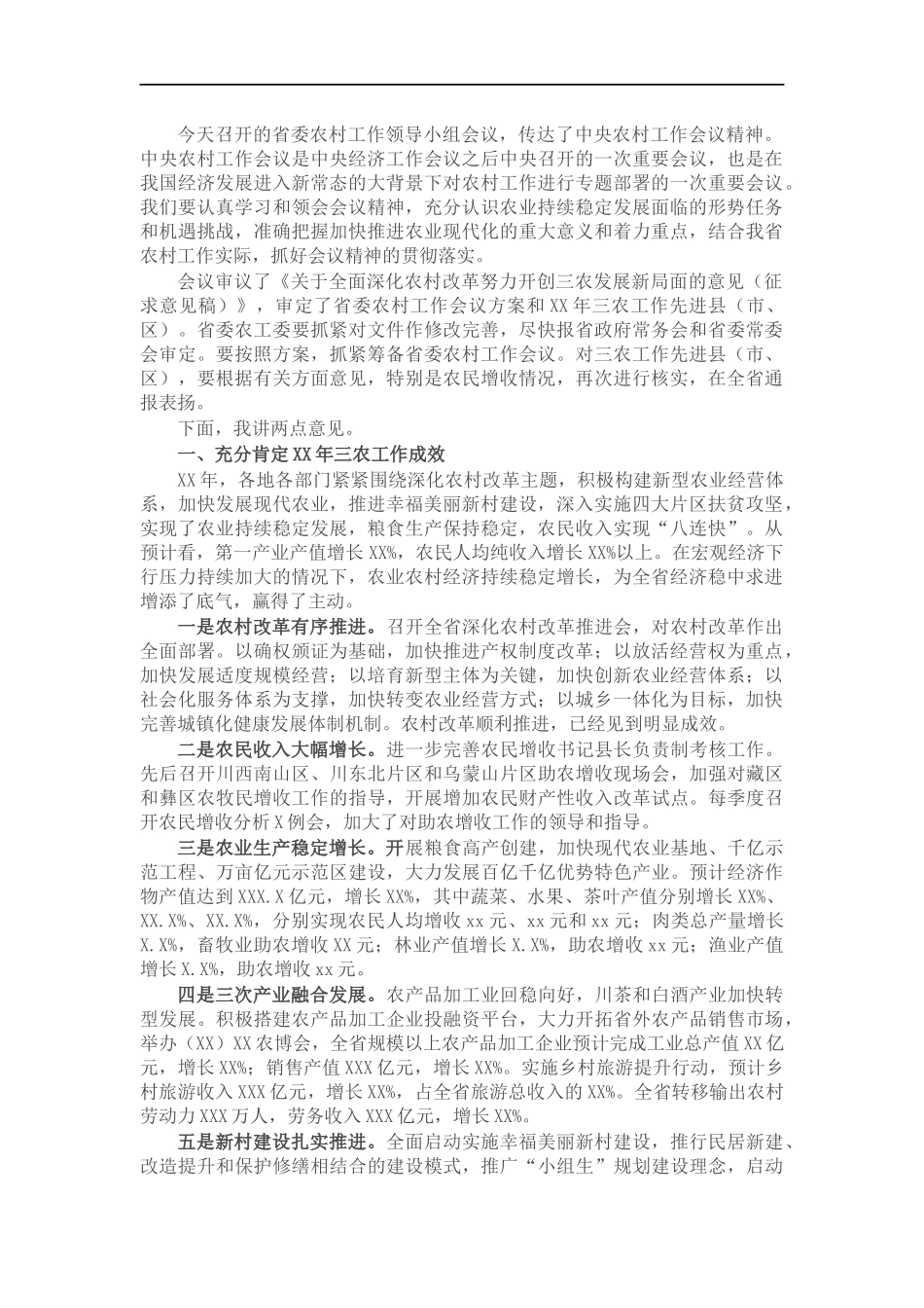 农村工作领导小组会议讲话稿.docx_第1页