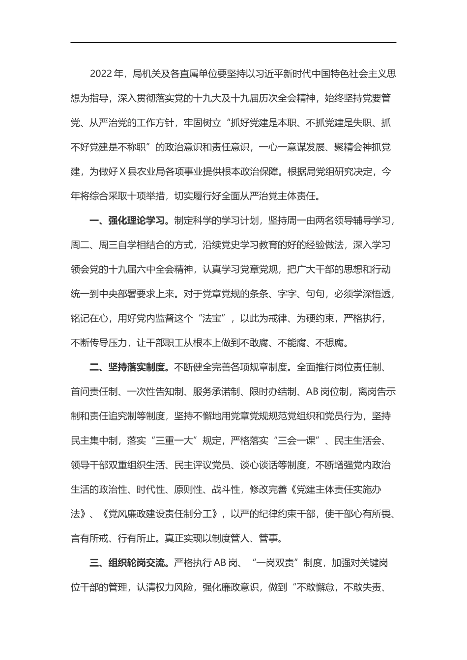 农业2022年度强化全面从严治党十项举措.docx_第1页