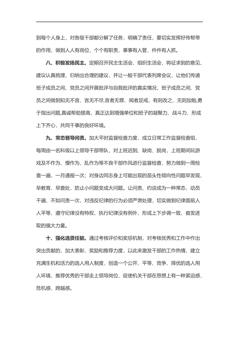 农业2022年度强化全面从严治党十项举措.docx_第3页