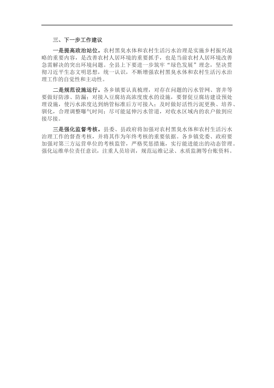 农村黑臭水体和农村污水治理工作汇报.docx_第2页