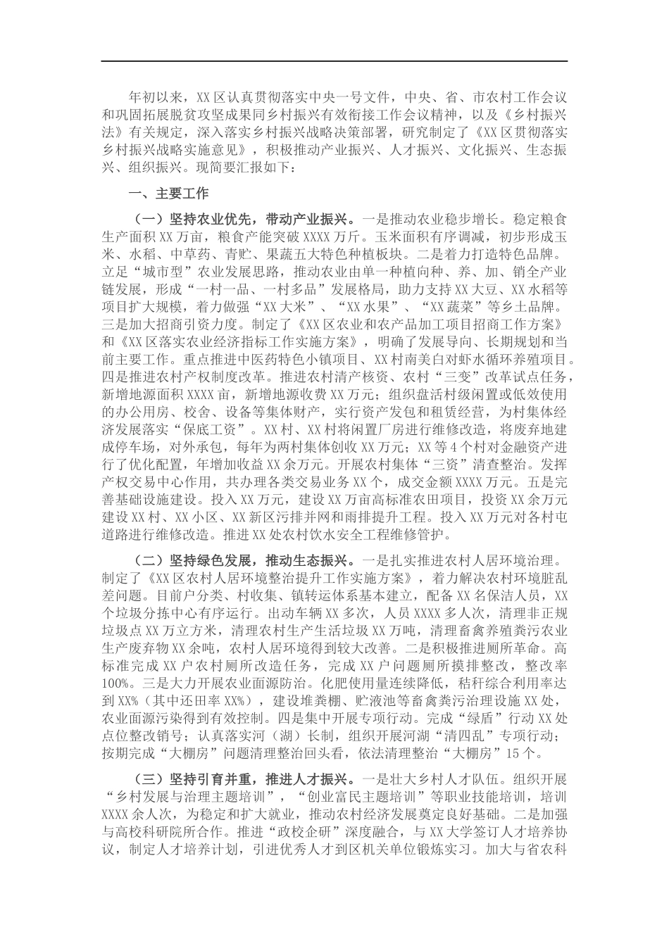 农业农村202×年实施乡村振兴战略工作汇报.docx_第1页