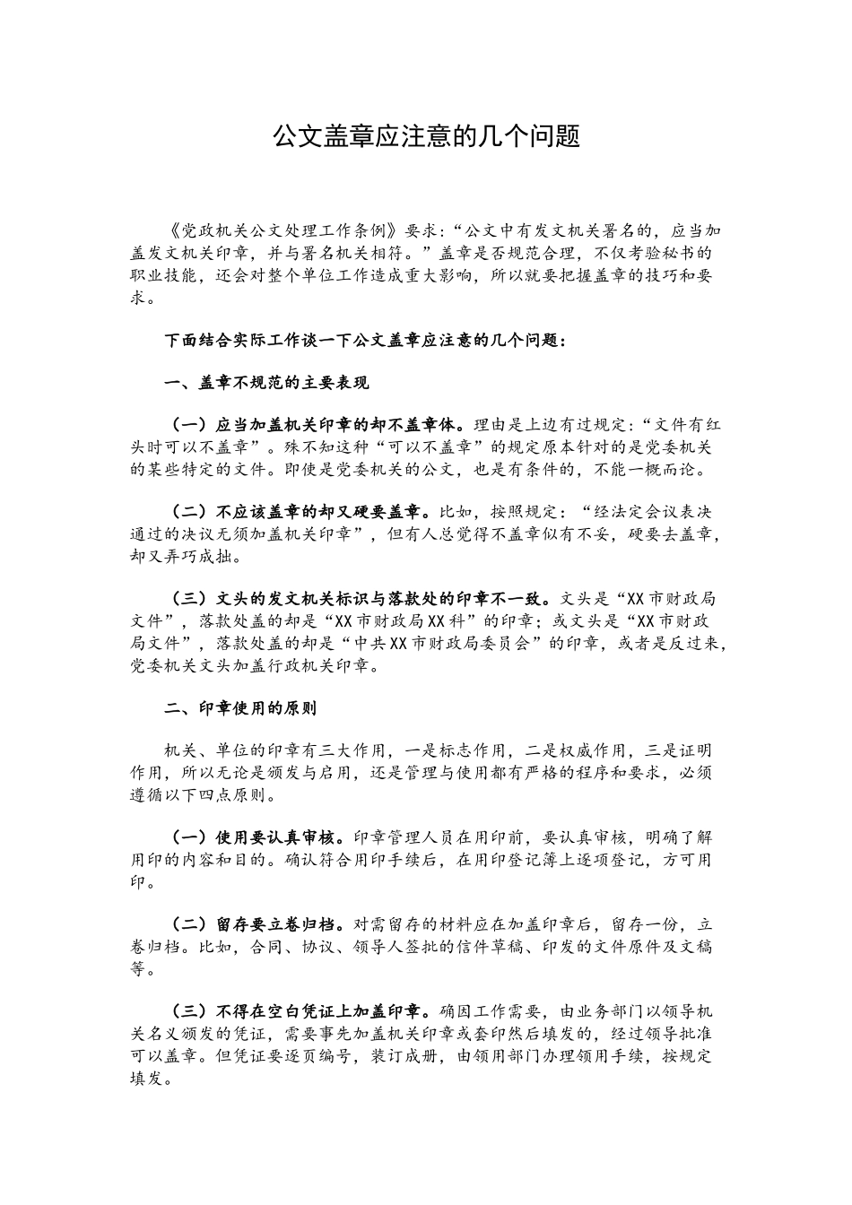 公文盖章应注意的几个问题.docx_第1页