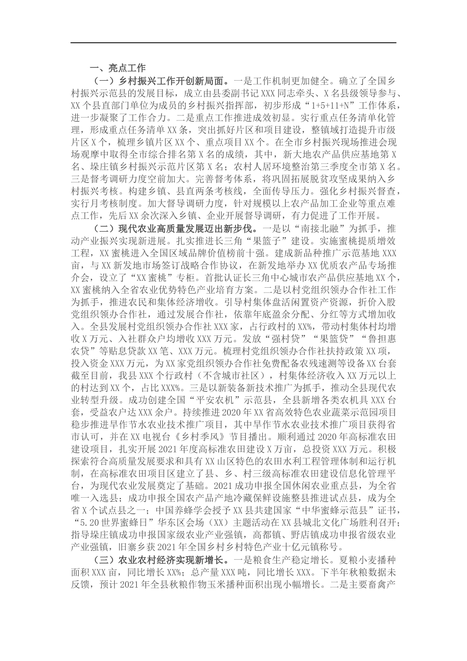 农业农村202×年工作亮点和下步工作打算.docx_第1页