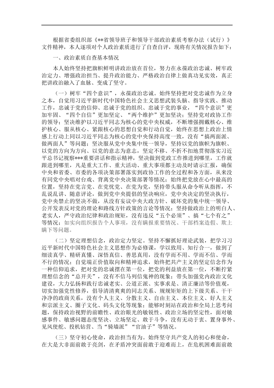 领导干部政治素质自查自评报告.docx_第1页