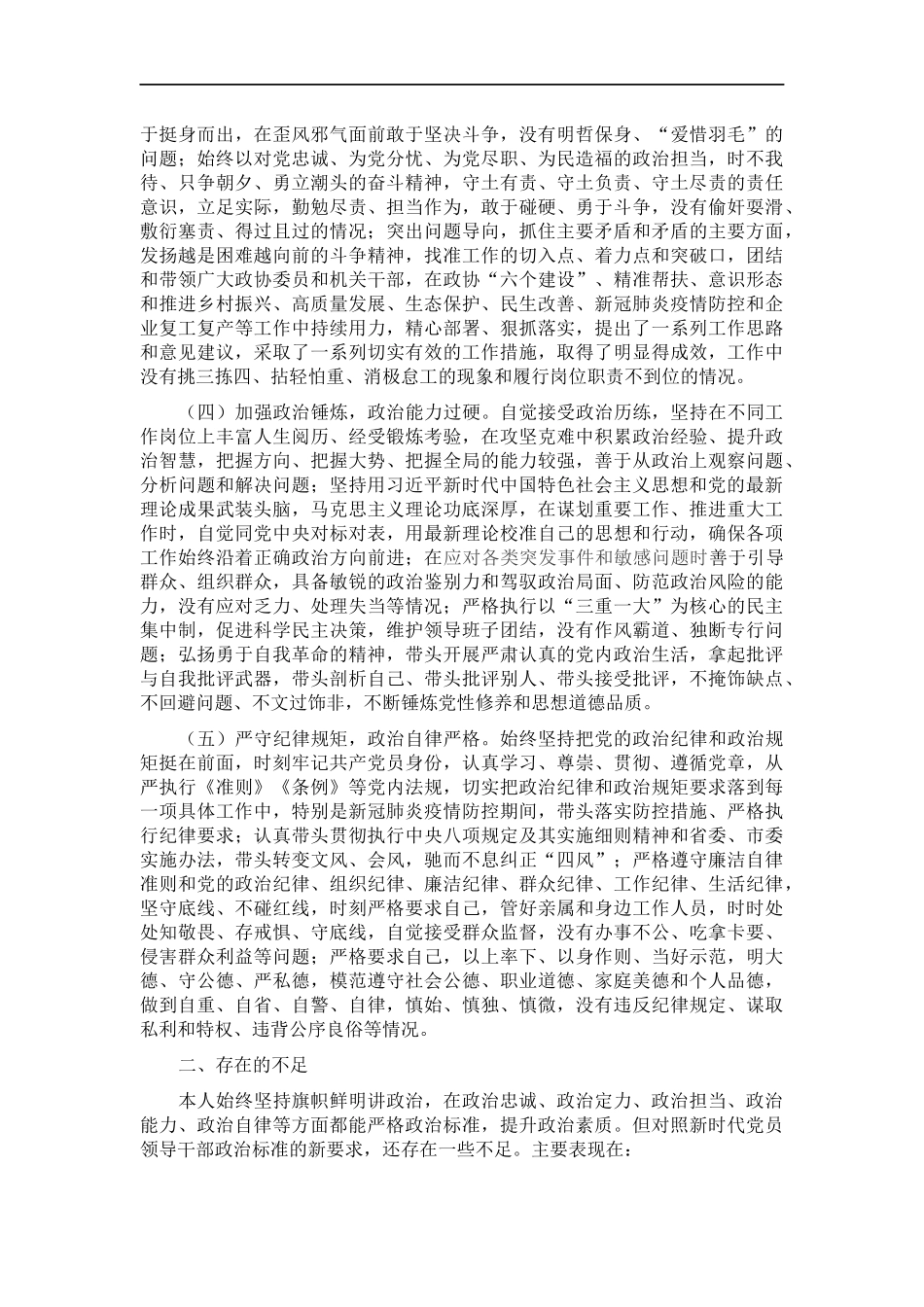 领导干部政治素质自查自评报告.docx_第2页