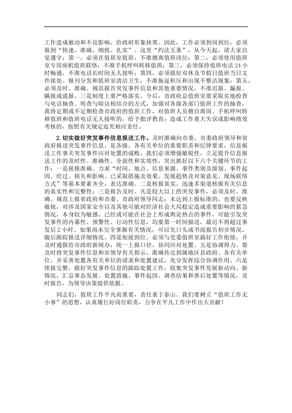 秘书长在值班工作人员会议上的讲话.docx_第2页
