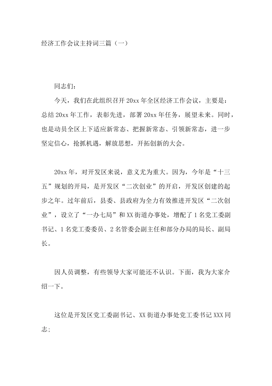 经济工作会议主持词三篇.docx_第1页