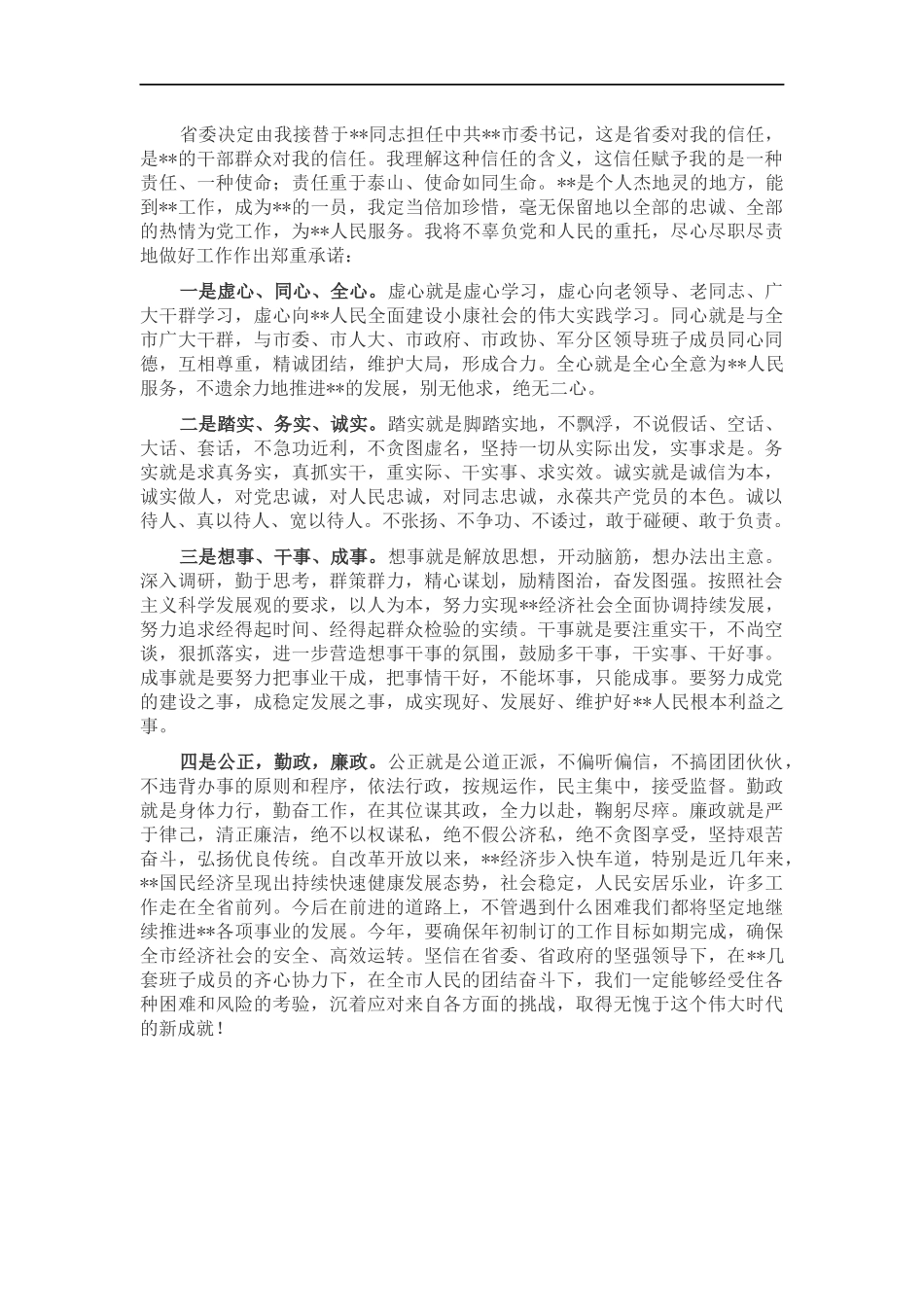 就任书记表态讲话.docx_第1页
