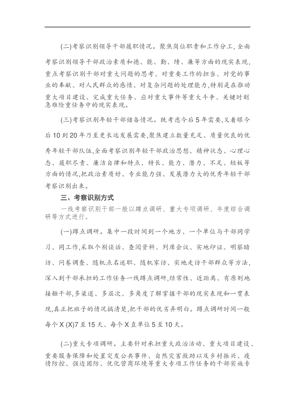 考察识别干部办法.docx_第2页
