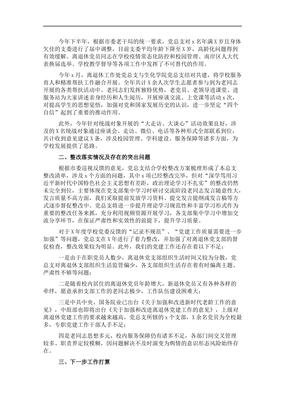 离退休工作处党总支书记202×年抓基层党建工作述职报告.docx_第3页