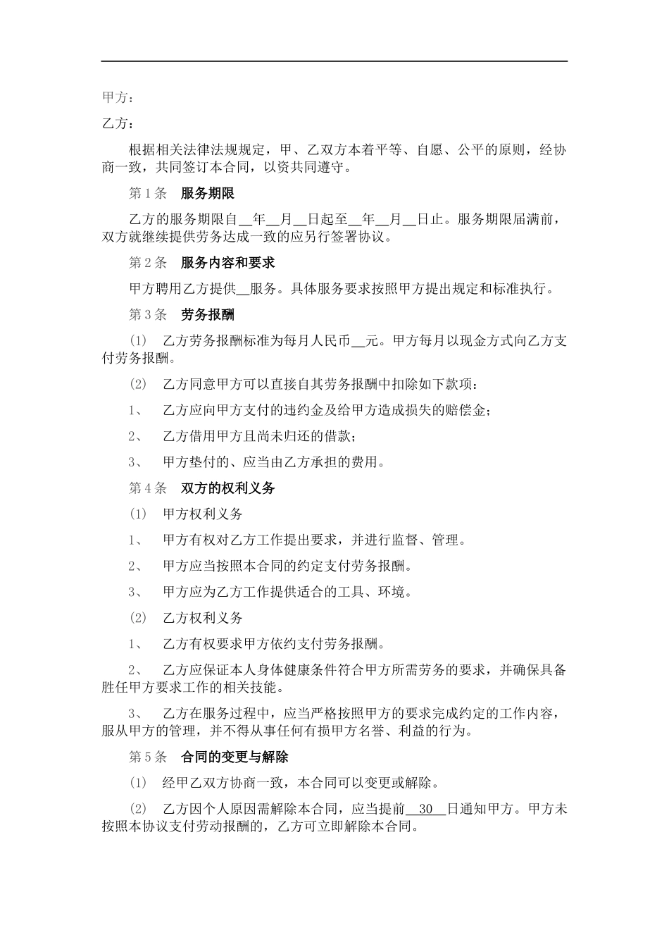 劳务合同（通用版）.docx_第1页